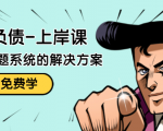 解脱负债-上岸课:如何化解1000万的负债危机,负债问题系统的解决方案-大兵轻创资源库
