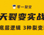《5天裂变实战训练营》1套底层逻辑+3种裂变玩法，2020下半年微信裂变玩法-大兵轻创资源库