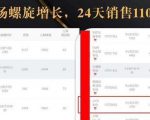 抖音7天螺旋Feed共振叠加连爆玩法,30天从0到1100万的抖音卖货底层逻辑揭秘-大兵轻创资源库