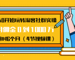从0开始玩转淘客社群实操：月佣金0到1000万用时6个月（4节视频课）-大兵轻创资源库