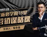 智多星·老板必学的18堂营销谋略课,疯狂敛财背后的秘密!-大兵轻创资源库