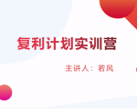 股票复利计划训练营：市场上最全面的系统化短线课程，匠心打造，反复调整优化-大兵轻创资源库