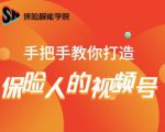 保险视能学院:手把手教你打造保险人的视频号【视频课程】-大兵轻创资源库