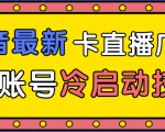 抖音最新卡直播广场12个方法、新老账号冷启动技术，异常账号冷启动-大兵轻创资源库
