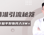 2020最新知乎精准引流秘笈,零基础操作轻松月入3W+-大兵轻创资源库