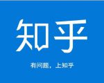 龟课知乎引流实战训练营第1期，一步步教您如何在知乎玩转流量（3节直播+7节录播）-大兵轻创资源库
