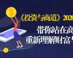 《投资与商道》2020高级班:带你站在高处,重新理解财富与商业(无水印)-大兵轻创资源库