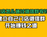 实体门店怎么通过微信群收钱78万,建立自己门店微信群开始赚钱之道(无水印)-大兵轻创资源库