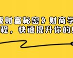《终极财富秘密》财商学习必修课程,快速提升你的财富(18节视频课)-大兵轻创资源库