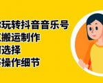 群星带你玩转抖音音乐号,音乐网红搬运制作,音频如何选择,热点榜等操作细节-大兵轻创资源库