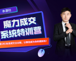 本源《13天魔力成交系统特训营》,从0-1掌握微信1对1私信沟通成交全过程-大兵轻创资源库