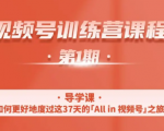 一行视频号特训营,从零启动视频号30天,全营变现5.5万元【价值799元】-大兵轻创资源库