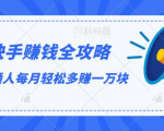 快手赚钱全攻略，普通人每月轻松多赚一万块-大兵轻创资源库