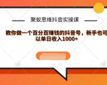 聚蚁思维抖音实操课:教你做一个百分百赚钱的抖音号，新手也可以单日收入1000+-大兵轻创资源库