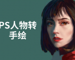PS人物转手绘：如何用电脑画出手绘效果，成为手绘大牛赚丰厚薪资(18节课)-大兵轻创资源库