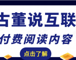 老古董说互联网付费阅读内容,实战4年8个月零22天的SEO技巧-大兵轻创资源库