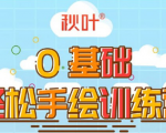 0基础轻松手绘训练营:轻松学会一门能赚钱的技能,好玩又有趣-大兵轻创资源库