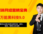 全媒体网络营销黑科技9.0:从0到1玩转全网引流、成交、裂变、营销工具宝典-大兵轻创资源库