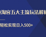 闲鱼淘客五大主流玩法解析，掌握后既能引流又能轻松实现日入500+-大兵轻创资源库