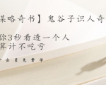 【千古谋略奇书】鬼谷子识人奇术:教你3秒看透一个人,少算计不吃亏-大兵轻创资源库