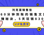 刘克亚销售信:60分钟到账的销售文案,闪赚秘诀,5天狂销830万-大兵轻创资源库