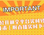 J总9月抖音最新课程：不适宜公开和全平台实时转播直接去重技术【附直播实时下载器】-大兵轻创资源库