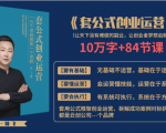 套公式创业运,捅破互联网创业收入窗户纸,让天下没有难做的副业-大兵轻创资源库