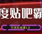 狼叔百度贴吧霸屏引流实战课1.0，带你玩转流量热门聚集地-大兵轻创资源库