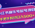 小红书音乐号起号项目，批量操作自行引流变现，手把手教你日入500+-大兵轻创资源库