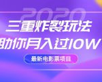 2020最新电影票项目,三重炸裂玩法助你月入过10W-大兵轻创资源库