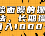抖音上很火的V脸面膜赚钱方法,可长期操作稳定日入1000+-大兵轻创资源库