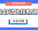 全自动化挂机项目,无脑挂机单号日赚100+,暴利行业最新技术原创新模式-大兵轻创资源库