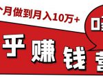 知乎赚钱实战营,0门槛,每天1小时,从月入2000到2个月做到月入10万+-大兵轻创资源库