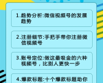视频号运营实战课2.0,目前市面上最新最全玩法,快速吸粉吸金(10节视频)-大兵轻创资源库