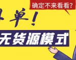 淘宝无货源模式海外单,独家模式日出百单,单店铺月利润10000+-大兵轻创资源库