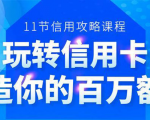 百万额度信用卡的全玩法,6年信用卡实战专家,手把手教你玩转信用卡(12节)-大兵轻创资源库