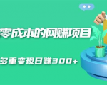 无门槛零成本的网赚项目,整合微信群多重变现日赚300+-大兵轻创资源库