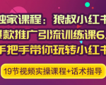 狼叔小红书爆款推广引流训练课6.0,手把手带你玩转小红书-大兵轻创资源库
