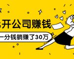 0元开公司赚钱，不花一分钱几天躺赚了30多万，详细操作流程！-大兵轻创资源库