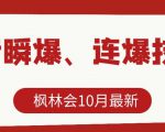 枫林会10月最新抖音瞬爆、连爆技术,主播直播坐等日收入10W+-大兵轻创资源库