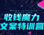 8堂收钱魔力文案特训营:让你的文案成为你的财富印钞机,靠文章日赚千元-大兵轻创资源库