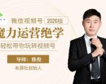 本源《视频号魔力运营绝学》，轻松带你玩转视频号-大兵轻创资源库