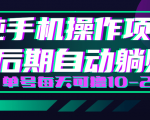 轻松撸钱小项目，每天只需动动手，即可轻松赚钱单号每天可撸10-20+-大兵轻创资源库