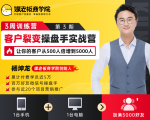 客户裂变操盘手实战营 一台手机+一台电脑,让你的客户从500人裂变5000人-大兵轻创资源库
