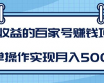 某团队内部课程:高收益的百家号赚钱项目,简单操作实现月入5000+-大兵轻创资源库