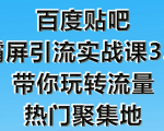 狼叔百度贴吧霸屏引流实战课3.0,带你玩转流量热门聚集地-大兵轻创资源库