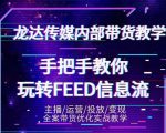 龙达传媒内部抖音带货密训营：手把手教你玩转抖音FEED信息流，让你销量暴增-大兵轻创资源库