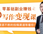 零基础写作变现课,副业也能月入过万,源源不断的投稿渠道等着你-大兵轻创资源库