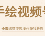 手绘视频号全套运营变现操作赚钱教程:零基础实操月入过万+玩赚视频号-大兵轻创资源库