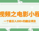 短视频之电影小程序,一个能日入300+的副业项目-大兵轻创资源库